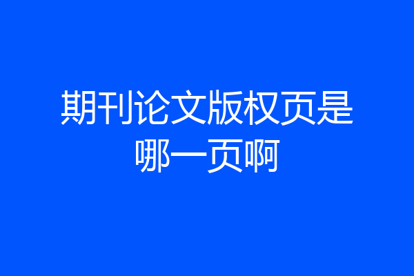 期刊论文版权页是哪一页啊