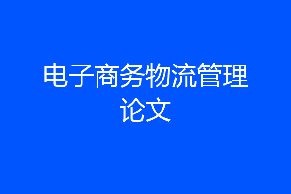电子商务物流管理论文