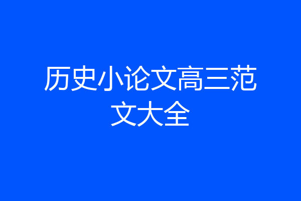 历史小论文高三范文大全