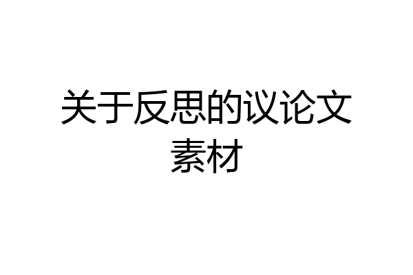 关于反思的议论文素材