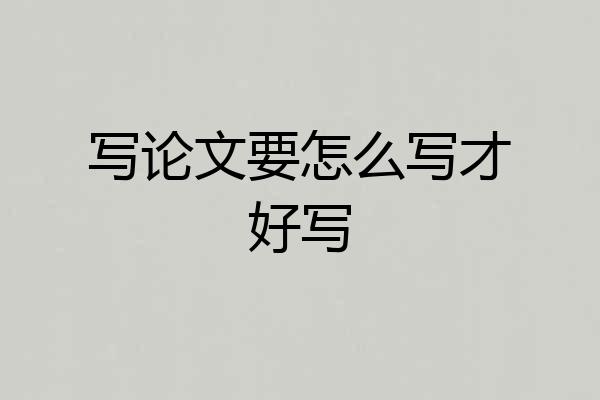 写论文要怎么写才好写