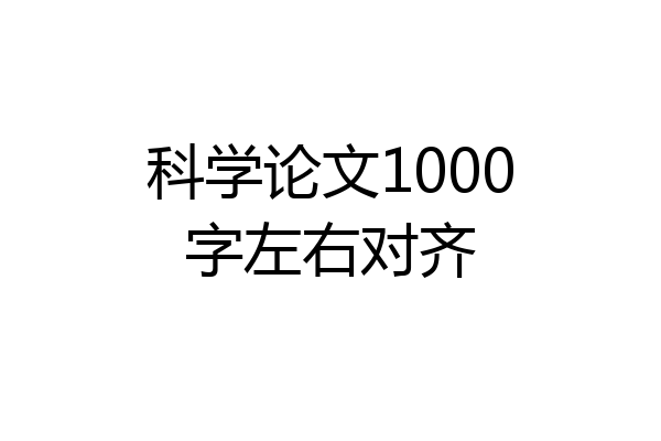 科学论文1000字左右对齐