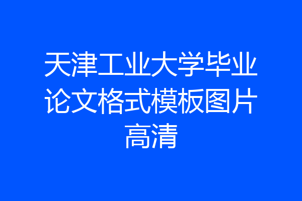 天津工业大学毕业论文格式模板图片高清