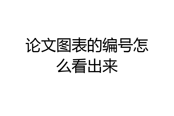 论文图表的编号怎么看出来