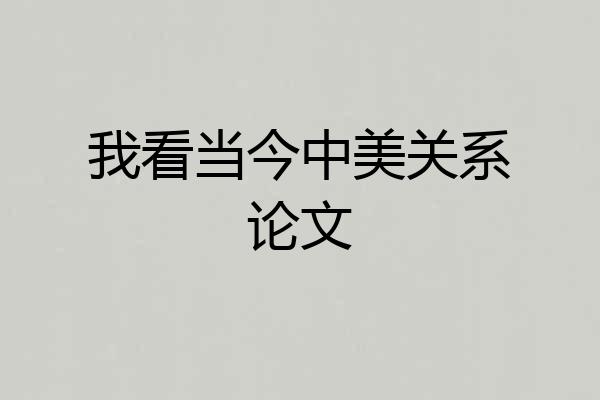 我看当今中美关系论文