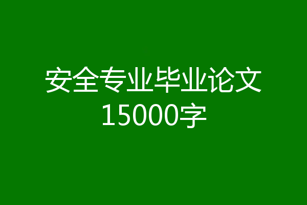 安全专业毕业论文15000字
