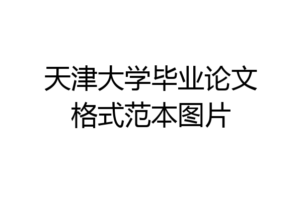 天津大学毕业论文格式范本图片