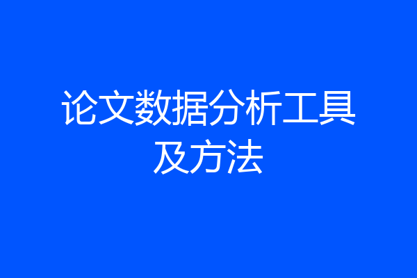 论文数据分析工具及方法
