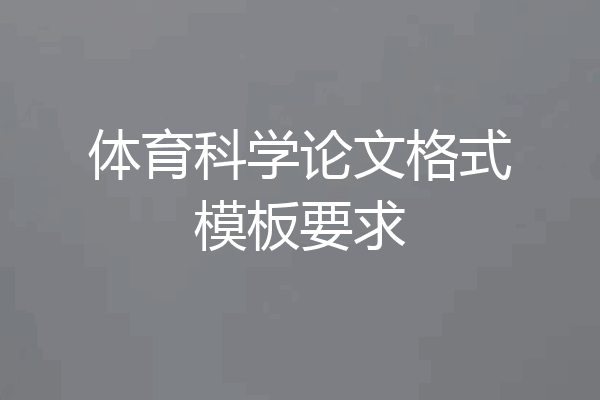 体育科学论文格式模板要求