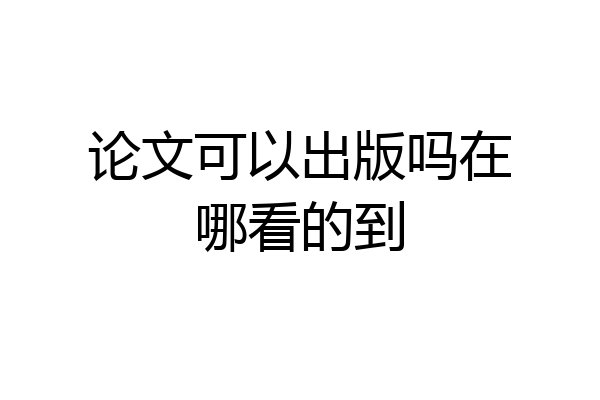 论文可以出版吗在哪看的到