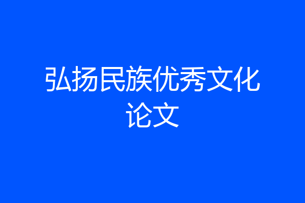 弘扬民族优秀文化论文