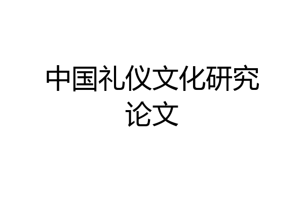 中国礼仪文化研究论文