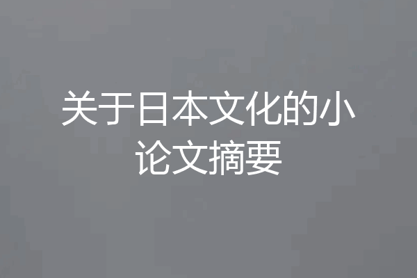 关于日本文化的小论文摘要