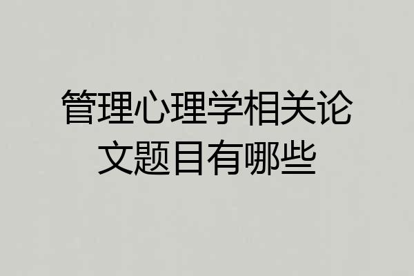 管理心理学相关论文题目有哪些