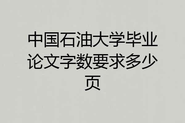 中国石油大学毕业论文字数要求多少页