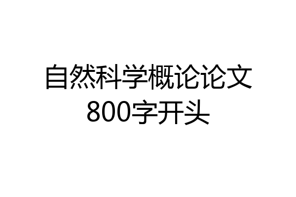 自然科学概论论文800字开头