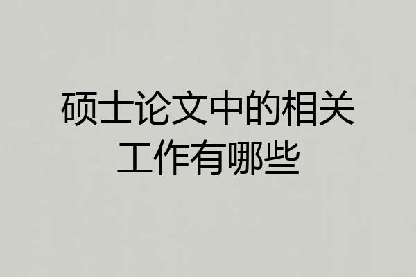 硕士论文中的相关工作有哪些