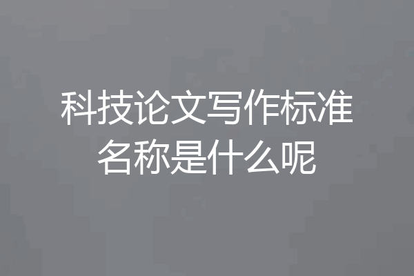 科技论文写作标准名称是什么呢