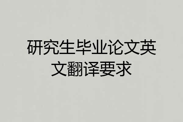 研究生毕业论文英文翻译要求