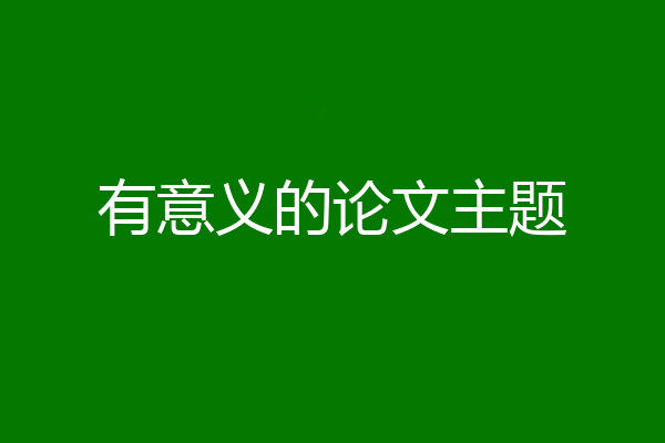 有意义的论文主题