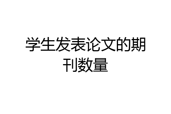 学生发表论文的期刊数量