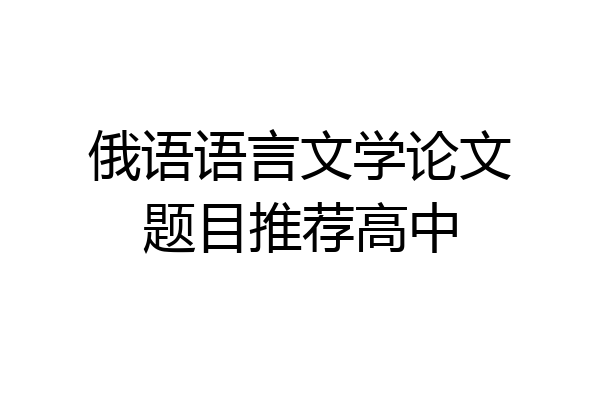 俄语语言文学论文题目推荐高中