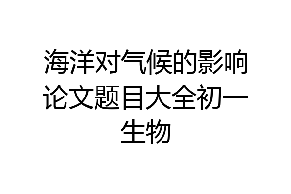海洋对气候的影响论文题目大全初一生物
