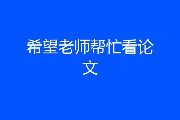 希望老师帮忙看论文
