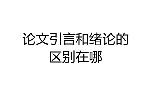 论文引言和绪论的区别在哪