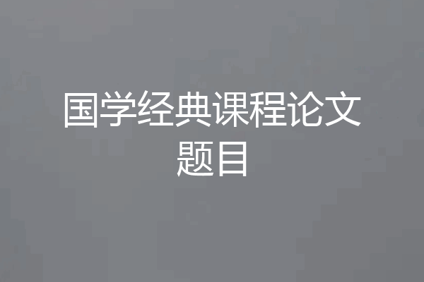 国学经典课程论文题目