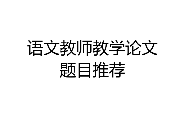 语文教师教学论文题目推荐