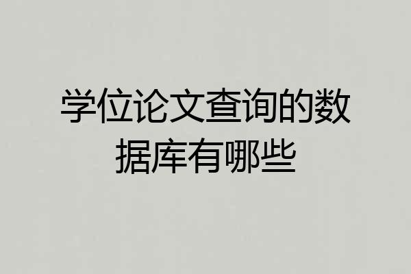 学位论文查询的数据库有哪些