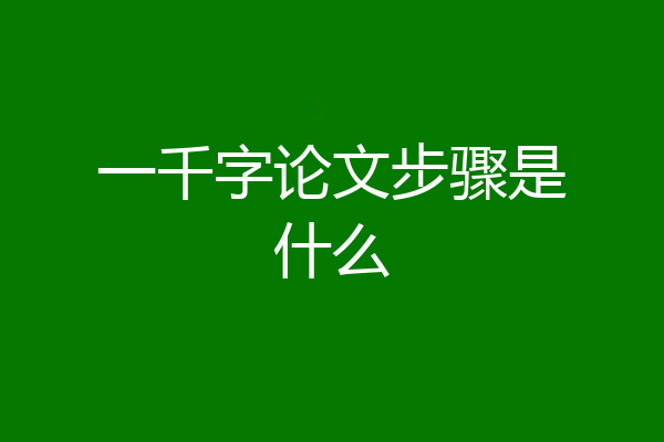 一千字论文步骤是什么