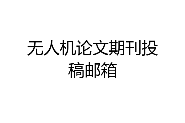 无人机论文期刊投稿邮箱