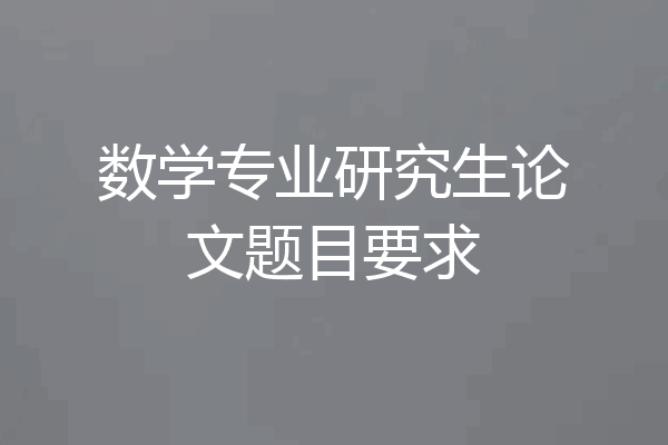 数学专业研究生论文题目要求