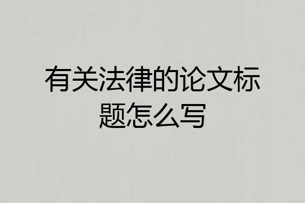 有关法律的论文标题怎么写