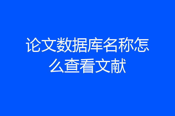 论文数据库名称怎么查看文献