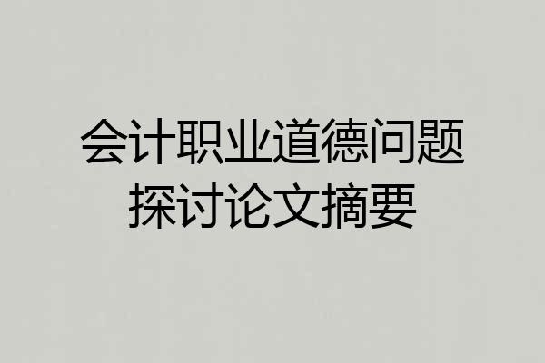 会计职业道德问题探讨论文摘要