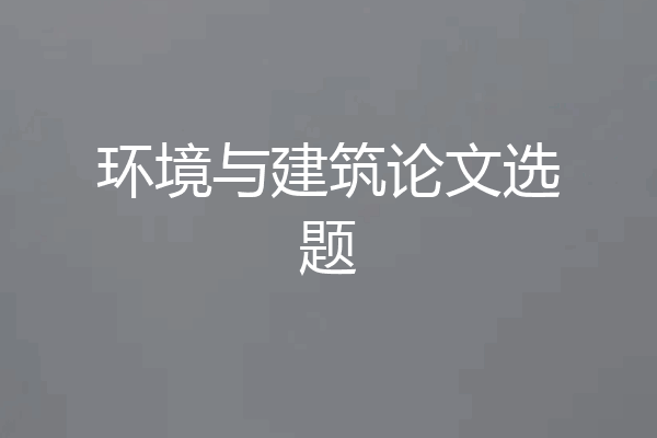 环境与建筑论文选题