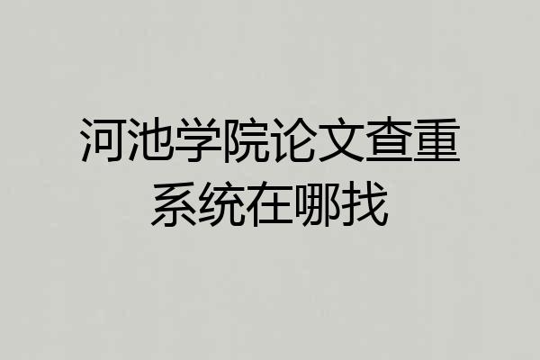 河池学院论文查重系统在哪找