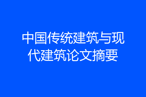 中国传统建筑与现代建筑论文摘要