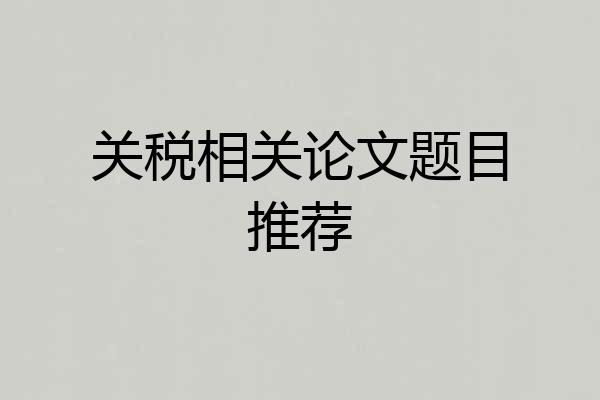 关税相关论文题目推荐