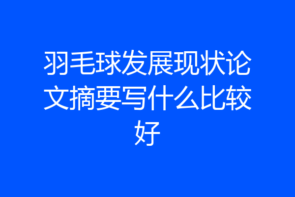 羽毛球发展现状论文摘要写什么比较好