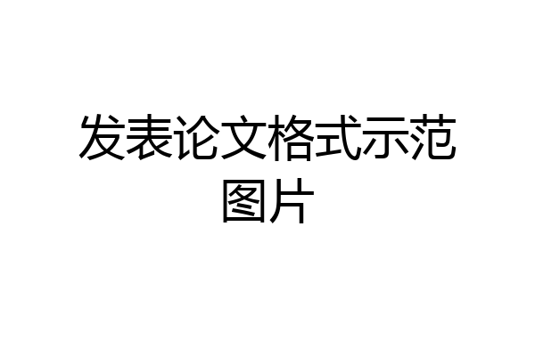 发表论文格式示范图片