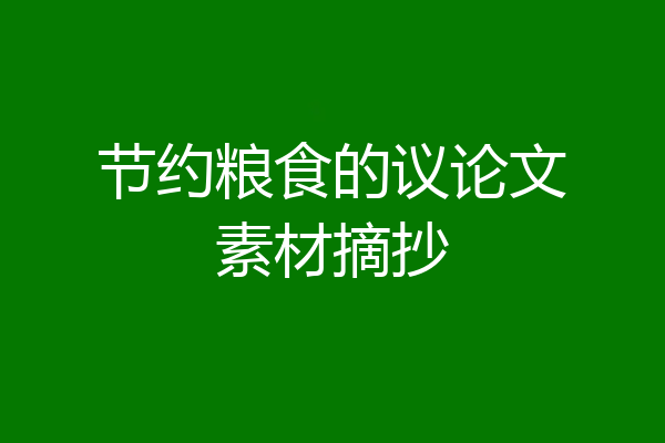 节约粮食的议论文素材摘抄