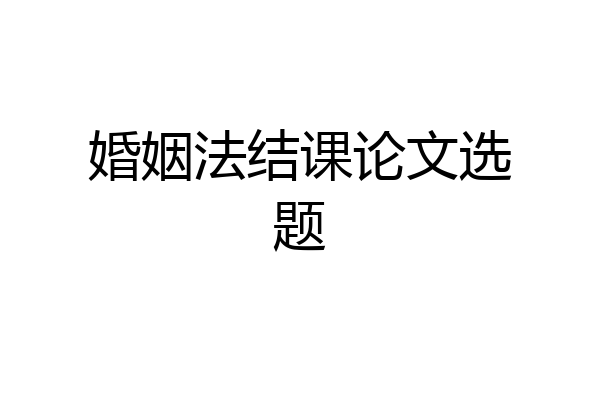 婚姻法结课论文选题