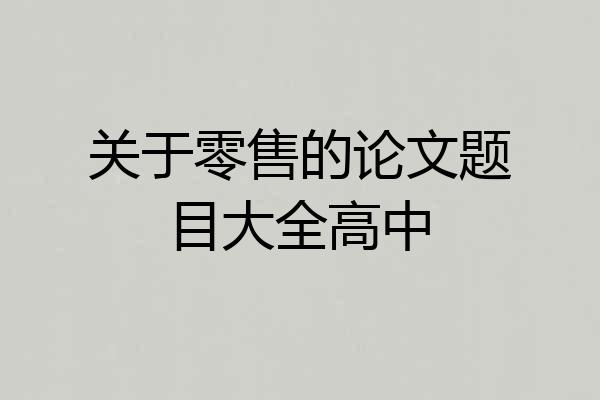 关于零售的论文题目大全高中
