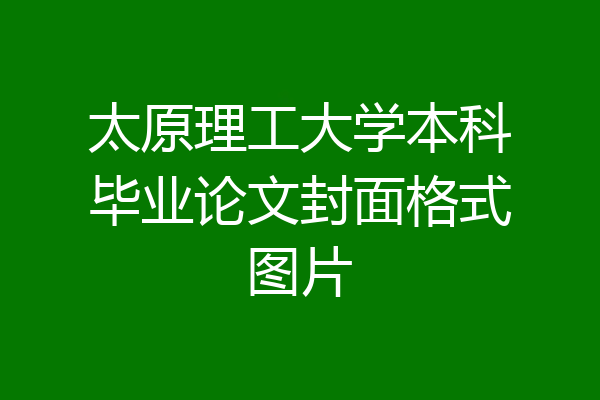 太原理工大学本科毕业论文封面格式图片
