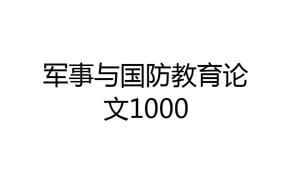 军事与国防教育论文1000