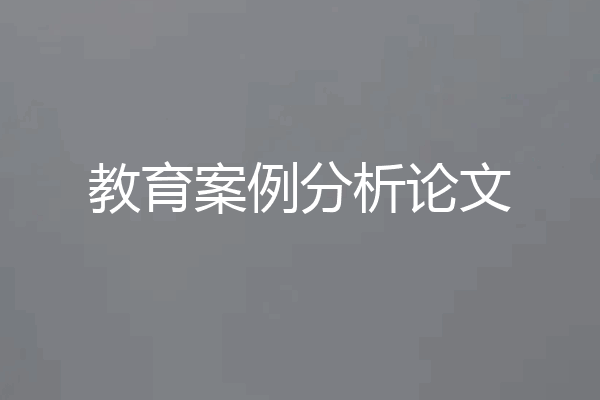 教育案例分析论文